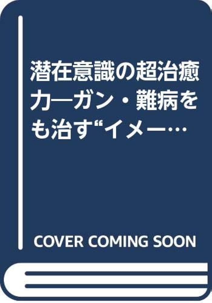 潜在意識の超治癒力: ガン・難病をも治すイメージ療法 (ウィー